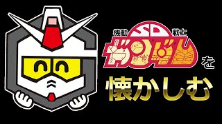 みんなでSDガンダムを懐かしむ生配信