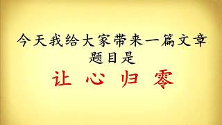 让心归零