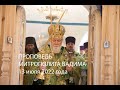 Проповедь митрополита Вадима  Петровский монастырь  13 июля 2022 года