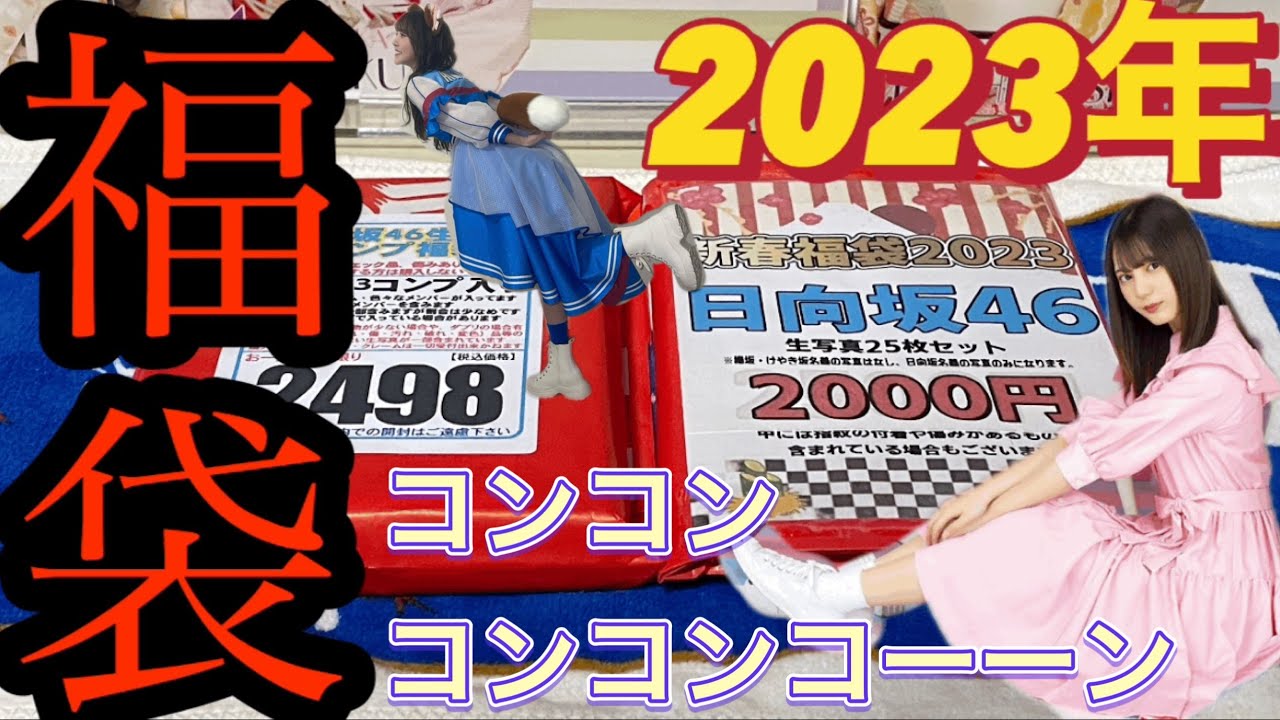 アイドル福袋】2023年は、日向坂46の福袋で開幕！！「生写真 福袋