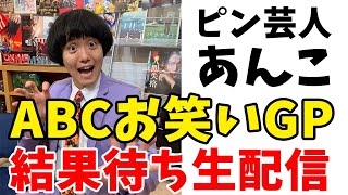 【あんこ】ABCお笑いグランプリ決勝進出者結果発表待ち【アベマTV】【シネマンション】