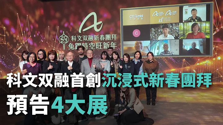 科文双融首创沉浸式新春团拜 预告4大展【央广新闻】 - 天天要闻