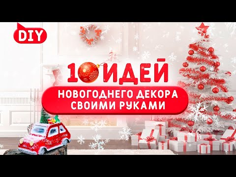 10 идей Поделок к НОВОМУ году и Рождеству своими руками.  TOP-10 DIY CHRISTMAS DECOR. 🎄❄️