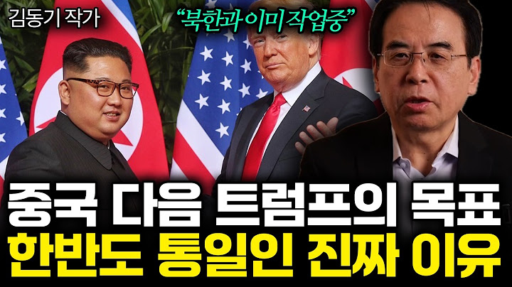한국인 99%가 모르는 트럼프가 한반도 통일 원하는 진짜 이유. 북한과 이미 작업중인 미국. (김동기 작가 / 2부)