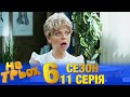 На Трьох 6 сезон 11 серія - українською мовою - гумористичний скетчком від Дизель Студіо
