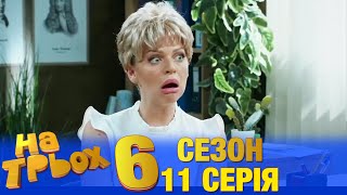 На Трьох 6 сезон 11 серія - українською мовою - гумористичний скетчком від Дизель Студіо