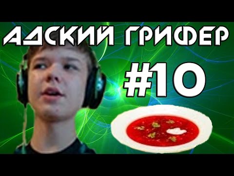 Шоу - АДСКИЙ ГРИФЕР ! #10 (ШКОЛЬНИК ЛОЛОЛОШКА! / Невидимая месть)