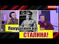 НЕЗАЛЕЖНЫЙ podcast-#17- Покушения на СТАЛИНА! Доктор политических наук- Александр Семченко