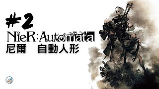 NieR: Automata 尼爾: 自動人形 #2 2B線完結 9S線始動