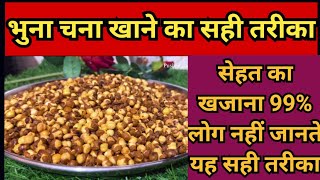     भुना चना खाने का सही तरीका – 90% लोग करते हैं ये बड़ी गलती!फायदे जानकर हैरान हो जाएँगे ।