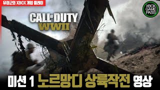 콜 오브 듀티 월드워2, 미션 1 영상 (캠페인 강력추천) #제2차세계대전 #프랑스오마하해변 #콜오브듀티