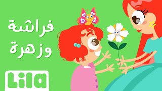 Na2ili Ahla Zahra (Butterfly and Flower) 🌸 Lila TV