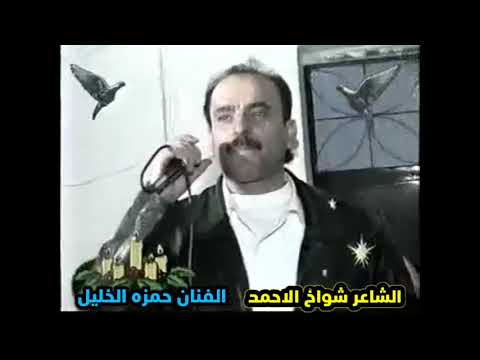 ذكريات جميلة الشاعر شواخ الاحمد والفنان حمزه الخليل