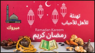 🌙أجمل رسائل  شهر رمضان 2021ومسجات تهنئة للأحباب و الاهل 🌙🌙