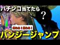 【絶叫×ギャンブル】パチンコで1番最初に当てた人がバンジージャンプ!!