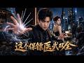 【FULL】震撼首播💥身懷純陽聖體卻命懸一線的絕世醫者,為尋續命之法重返都市!救總裁、當護衛、一拳打爆世家——商會大佬來搶寶,反被他上了一課!#aidrama #熱血 #逆襲 #Drama #AI真人