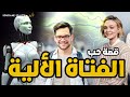 القصة 70 الفتاة الألية كاملة 