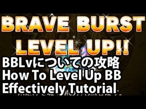 ブレイブフロンティア【BBLvについての攻略】 Brave Frontier How To Level Up Unit&rsquo;s BB Effectively Tutorial