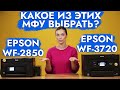 Сравнение МФУ Epson WF-2850 и Epson WF-3720 | Какое из этих МФУ выбрать?