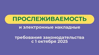 картинка: Прослеживаемость и электронные накладные: требования законодательства