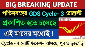 West Bengal GDS Cycle 3 Result Date | WB GDS Cycle 3 Cut off | WB GDS Cycle 4 New Notification.