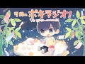 7月の -ポキラジオ2020- 【のんびりめ?/お便り多め/夏だあああ】