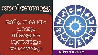 ജനിച്ച നാള് പറയും നിങ്ങളുടെ സ്വഭാവം| Astrology in Malayalam | Jathaka Porutham screenshot 5