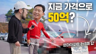 은마아파트 3채값의 클래식카