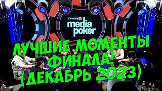 VooDooSh! Winline Media Poker 2023! Джабраилов, Кефир, Шастун, Дина, Дред, Майами, Обладает и Вудуш!