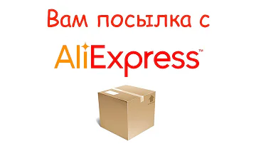 Как понять что пришла посылка с AliExpress