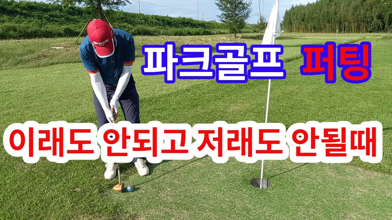 파크골프 퍼팅 이래도 안되고 저래도 안될때 는 퍼팅의 기본자세에서 벗아나 보자.パークゴルフ