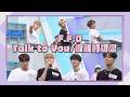 【純享版】F.F.O唱〈做我的初戀〉畫面太荒謬〈Talk to You〉大展舞蹈魅力｜完全娛樂