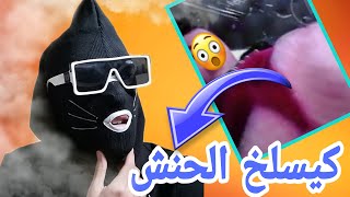 فضيحة مغربي مشهور حصل كيسلخ لحنش  