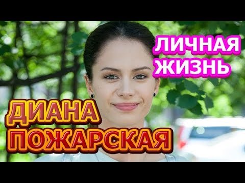 Видео: Актрисата Диана Пожарская: биография, филмография, личен живот, интересни факти