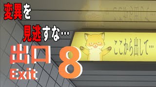 【８番出口】ここから出して…【ちゅうけんぽちこう】