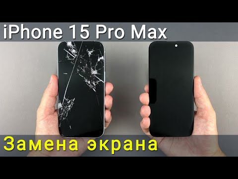 Видео: Замена экрана на iPhone 15 Pro Max - пошаговая инструкция