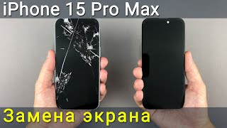Замена экрана на iPhone 15 Pro Max - пошаговая инструкция