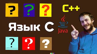 картинка: Какой язык учить после Си?