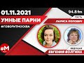 «УМНЫЕ ПАРНИ (16+)» 01.11/Ведущая: Евгения Волгина./Гость: Лариса Попович.