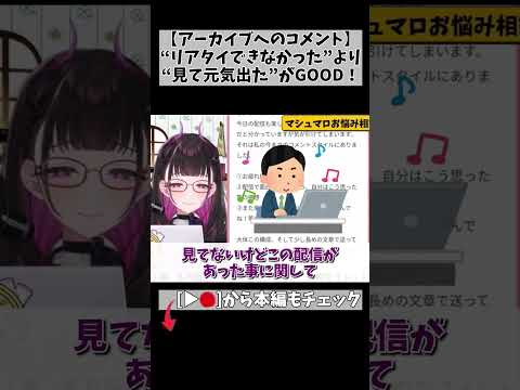 【推しが喜ぶコメントって?】アーカイブに残すなら… #切り抜き #shorts #vtuber #1834