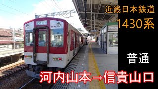 【走行音】近鉄 1430系［信貴線　普通］河内山本→信貴山口