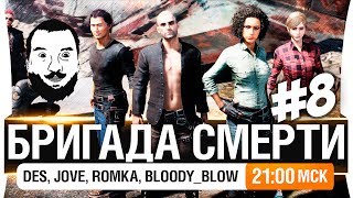 картинка: БРИГАДА СМЕРТИ #8 - DeS, Romka, Jove, Bloody  [21-00мск]