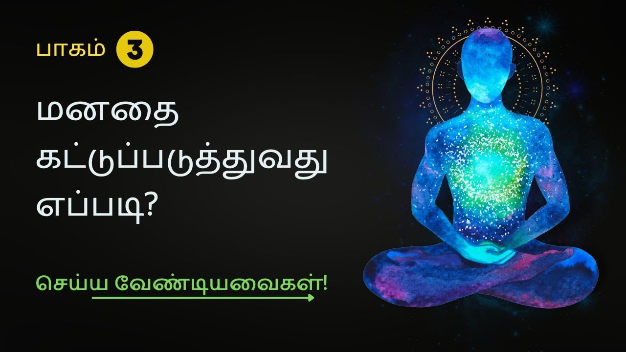 மனதை கட்டுப்படுத்துவது எப்படி? -   Part 3