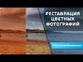 Реставрация цветных фотографий