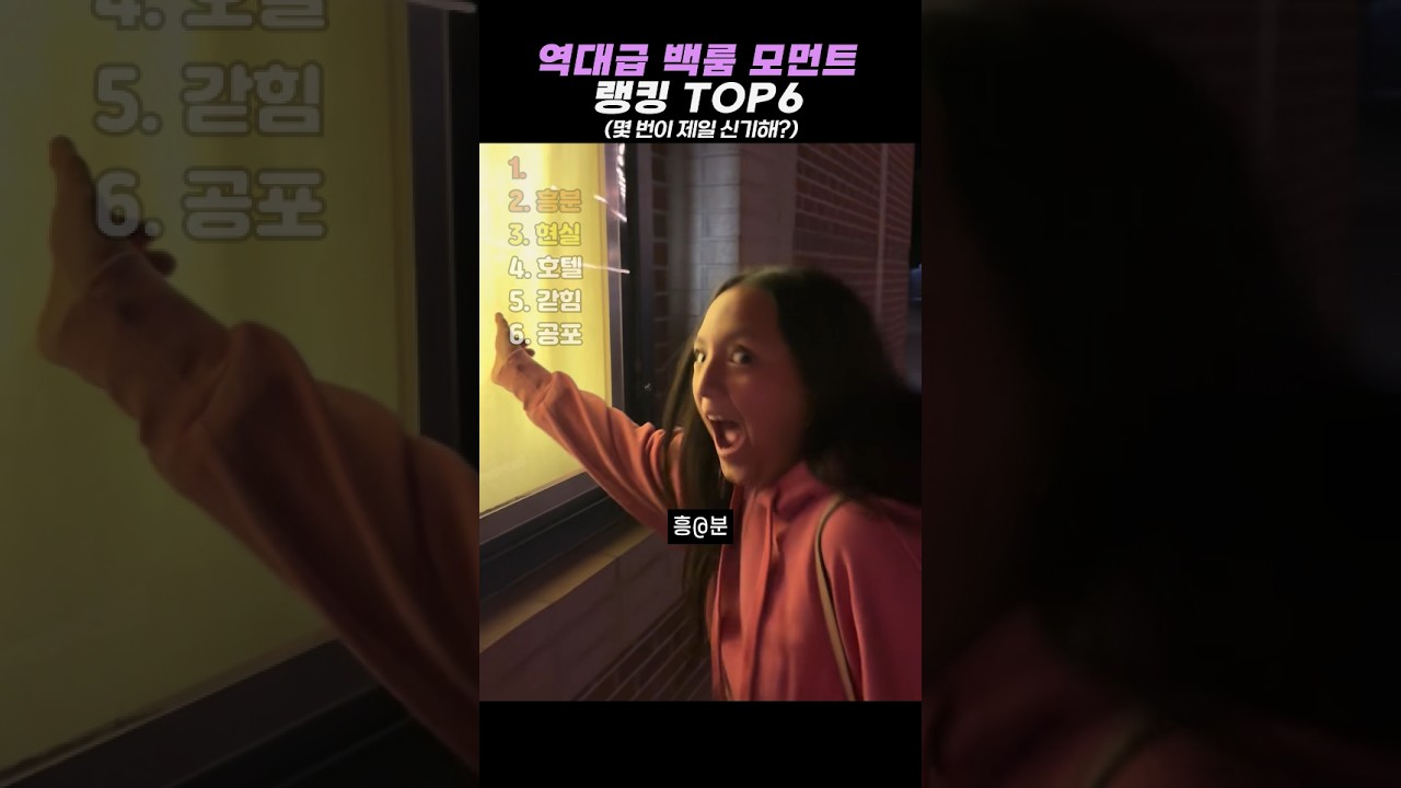 역대급 백룸 모먼트 랭킹 TOP6 #랭킹 #쇼츠 #웃긴영상