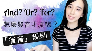 And? Or? For? 怎麼發音才流暢？教你「省音」規則｜Pronunciation with Lily