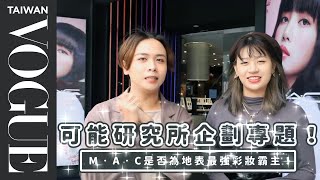 可研學生證實！M.A.C是否為地表最強彩妝霸主！ 