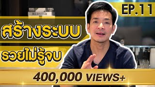 สร้างระบบ สร้างรายได้ | Money Matters EP.11