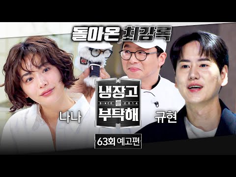 냉장고를 부탁해 63회 예고편 - 1년 만에 돌아온 최강록✨ (with 나나&규현)