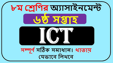 Class 8 ICT Assignment Answer 2022 6th Week || অষ্টম শ্রেণির আইসিটি অ্যাসাইনমেন্টের উত্তর ||